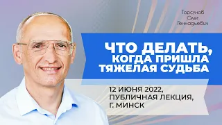 2022.06.12 — Что делать, когда пришла тяжёлая судьба. Лекция Торсунова О. Г. в Минске (Беларусь)