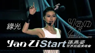 孫燕姿 Yanzi Start 2002 世界巡迴演唱會 台北場 綠光 [Official Live Video]