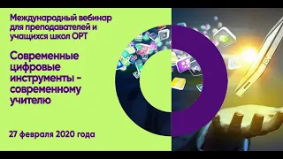 ORT-STEM вебинар "Современные цифровые инструменты - современному учителю"