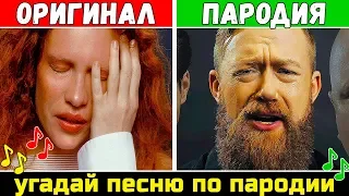 Угадай песню по Пародии | Пародии превзошедшие оригинал | Где логика?