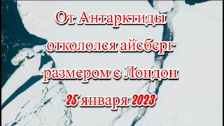 От Антарктиды откололся айсберг размером с Лондон