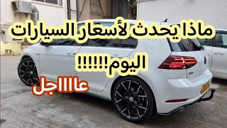 سوق السيارات المستعملة في الجزائر اليوم 24ماي2024 "الاسعار بعد تسليم سيارات شيري"