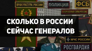 Сколько в России генералов