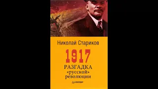 1917. Разгадка русской революции - Николай Стариков