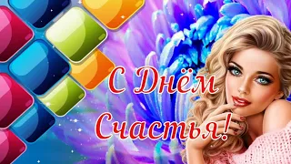 С Днём Счастья! 💖 Очень Красивая Музыкальная Открытка! 🌷