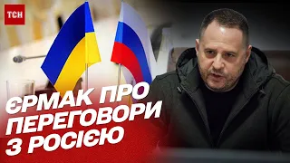 ⚡ ПЕРЕГОВОРИ З РОСІЄЮ: Єрмак зробив ГУЧНУ ЗАЯВУ!