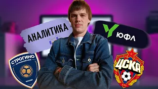 Аналитика ЮФЛ-1. Разбор матча Строгино - ЦСКА