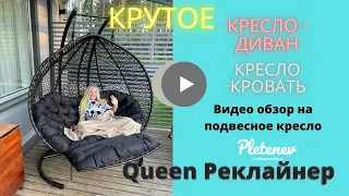 Королевский диван из ротанга. Подвесное кресло Pletenev с подножкой. Queen