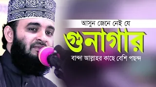 যে গুনাগার বান্দাকে আল্লাহ বেশি পছন্দ করেন।Mizanur Rahman azhari