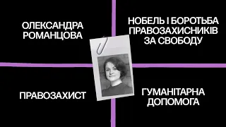 Ось вам Нобель: як правозахисники роками боролися з нашими ворогами — Олександра Романцова