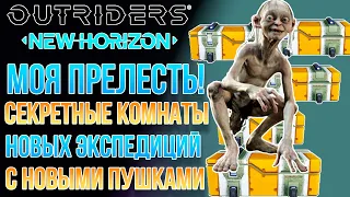 OUTRIDERS NEW HORIZON | КАК НАЙТИ CЕКРЕТНЫЕ КОМНАТЫ НОВЫХ ЭКСПЕДИЦИЙ | +11 НОВЫХ ВИДОВ ОРУЖИЯ