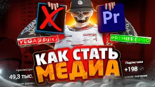 КАК ВСТАТЬ НА МЕДИА И НАЧАТЬ СНИМАТЬ СВОИ ПЕРВЫЕ РОЛИКИ В ГТА 5 РП | GTA 5 RP DAVIS ГАЙД НА МОНТАЖ