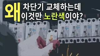 전기차단기 교체하는 방법과 차단기에 적힌 글씨들이 의미하는 것