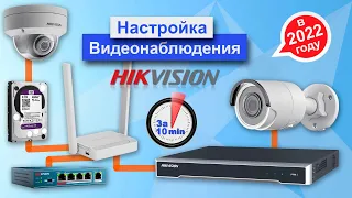 Как настроить систему Видеонаблюдения Hikvision за 10 минут. Регистратор, видеокамеры,  интернет