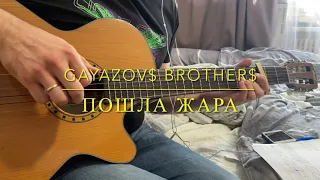 GAYAZOV$ BROTHER$ & Filatov & Karas — ПОШЛА ЖАРА на гитаре