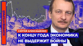 К концу года экономика не выдержит войны — Сергей Алексашенко