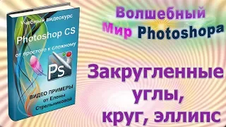 Уроки фотошопа для начинающих. Урок № 8 Закругленные углы, круг, эллипс