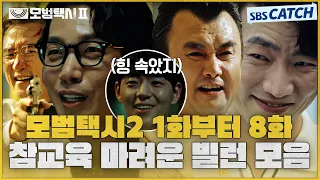 [1-8회 빌런 요약] 시청자 분노하게 만든 모범택시2 참교육 마려운 빌런 모음.zip #모범택시2 #SBSCatch