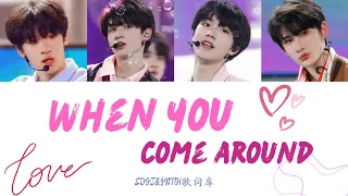 【TF家族三代】朱志鑫苏新皓张峻豪余宇涵 《When you come around(当你靠近)》歌词版 [CN&ENGLyrics]