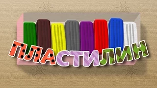 Пластилин | Учим цвета | Учим фигуры | Лепим из пластилина #66