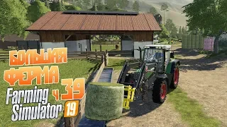 Farming Simulator 19 ч38 -Теперь это Большая Ферма! Коровы, овцы, кони, новый участок