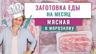 МЯСНАЯ заготовка еды на месяц в морозилку/Домашние полуфабрикаты/Бюджетное меню