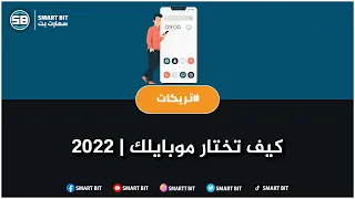 كيف تختار موبايلك | 2022