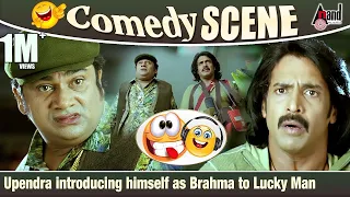 ಲಕ್ಕಿ ಬ್ರಹ್ಮನನಿಗೆ ಪರಿಚಯ ಮಾಡಿಕೊಂಡ Upendra ಬ್ರಹ್ಮ | Rangayana Raghu | Upendra | Comedy Scene