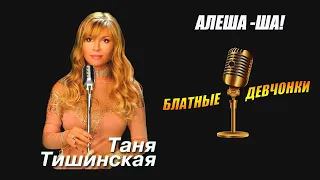 Татьяна Тишинская - Алеша - Ша!
