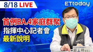 【LIVE】8/18 首例BA.4確定家庭群聚！今本土+23088　另增34死｜中央流行疫情指揮中心記者會｜莊人祥｜本土疫情 omicron