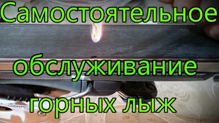 Горные лыжи для начинающих ЧАСТЬ 2. Бюджетное обслуживание