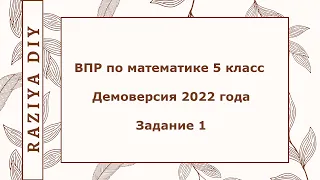 ВПР по математике 5 класс Задание 1 — Демоверсия 2022 года