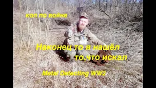 Наконец то я нашёл то ,что искал! Коп по войне. Metal Detecting WW2.,