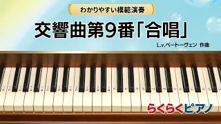 交響曲第9番「合唱」／L.v.ベートーヴェン 作曲／『らくらくピアノ Step１』掲載／光畑浩美 著より