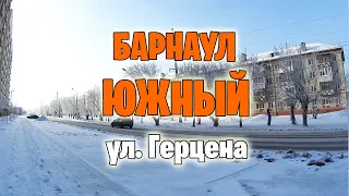 БАРНАУЛ. Южный. Прогулка по ул. Герцена