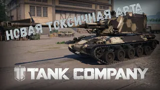 САМЫЙ ТОКСИЧНЫЙ ТАНК - АРТАБАТ AMX-30 AUF1.  TANK COMPANY