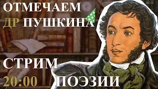 ДР ПУШКИНА — СТРИМ ПОЭЗИИ 20!