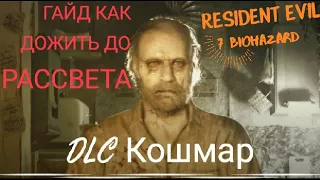 ГАЙД DLC Кошмар RESIDENT EVIL 7 biohazard