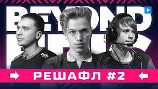 РЕШАФЛ #2: SoNNeikO, Topson, BZZ и Vanskor @ BEYOND EPIC