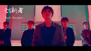 【原版MV】NINE PERCENT出道曲《创新者 Rule Breaker》Chinese Song/蔡徐坤/朱正廷/范丞丞/陈立农/Justin/Cai xu kun