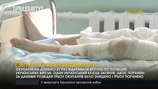 На Донбасі загинув один боєць ООС ще двоє поранені