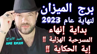 ( برج الميزان )لنهاية عام 2023( تبدأ فى إنهاء المسرحية الهزلية !! إية الحكاية!!) واتس0034685374366