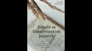 Павел Львутин "Борьба за евангельскую радость" (Часть 2)