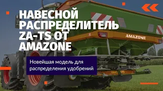 Лучший навесной распределитель ZA-TS от AMAZONE на Агрохимическом форуме «Агрополигон 2021»