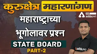 MAHARASTRA Geography MCQ in Marathi  PART 2| Adda 247 Marathi | MPSC | PSI-STI-ASO