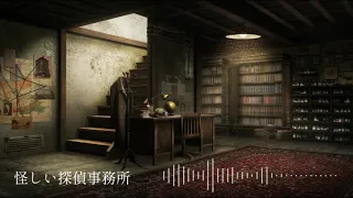 【フリーBGM】怪しい探偵事務所