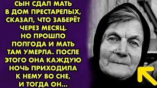 Сын сдал мать в дом престарелых, после чего она там умерла. Каждую ночь она приходила к сыну во сне