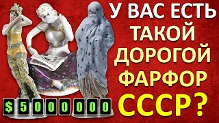 ДОРОГОЙ ФАРФОР СССР | РЕДКИЙ ФАРФОР СССР | ЦЕНА СОВЕТСКОГО ФАРФОРА