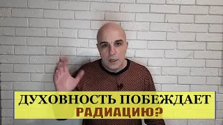 Ударим духовностью по радиации и излучению сотовых вышек!