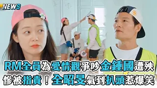 【Running Man】全員為愛情觀爭吵金鍾國遭殃 慘被指責！全昭旻氣到扒頭惹爆笑